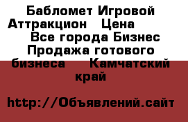 Бабломет Игровой Аттракцион › Цена ­ 120 000 - Все города Бизнес » Продажа готового бизнеса   . Камчатский край